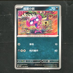 宝可梦 ptcg 正版卡牌 17.0 星彩晶璃 捣蛋小妖 CSV9C-122 简中