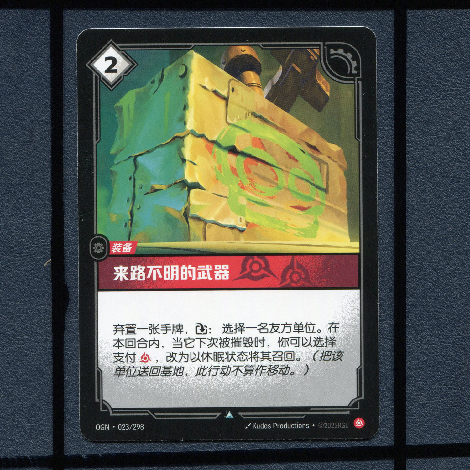 来路不明的武器OGN-023 桌游卡牌