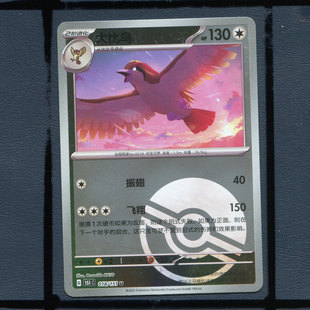 宝可梦PTCG简中正版卡牌大比鸟 球 闪151c-081