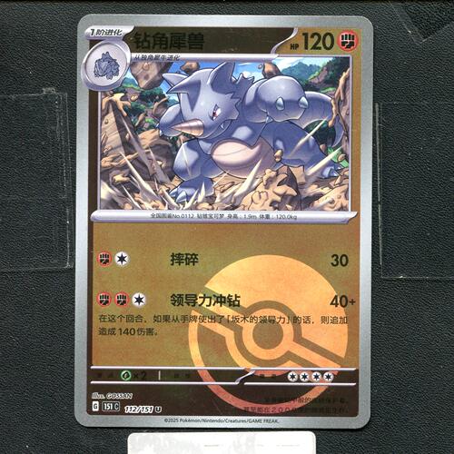 宝可梦正版卡牌PTCG  收集啦 钻角犀兽 151C-112 球闪 简中