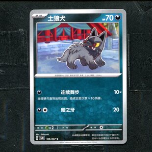 宝可梦 ptcg 正版卡牌 简中16.0 璀璨诡幻 土狼犬 CSV8C-125