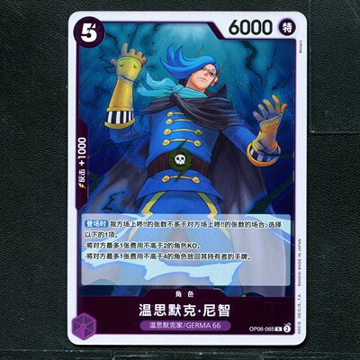 万代 航海王  历代典藏合集1.0 温思默克尼智 OP06-065 简中