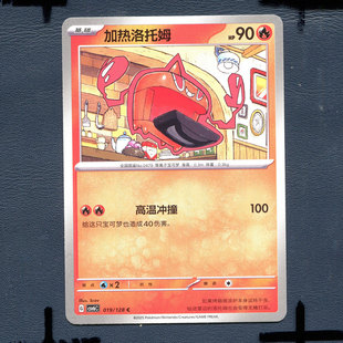 宝可梦PTCG 简中卡牌单卡14.0真实玄虚 加热洛托姆 CSV6C-019