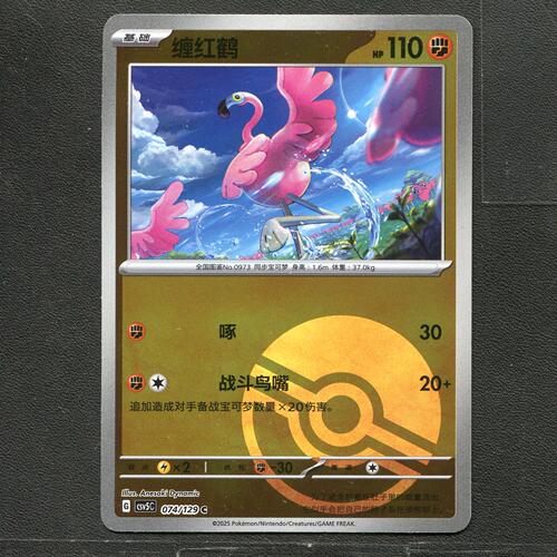 宝可梦TCG 正版卡牌 13.0黑晶炽城 缠红鹤 CSV5C-074 球闪简中
