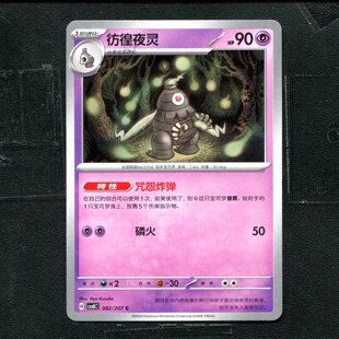 宝可梦 ptcg 正版卡牌 简中16.0 璀璨诡幻 彷徨夜灵 CSV8C-082