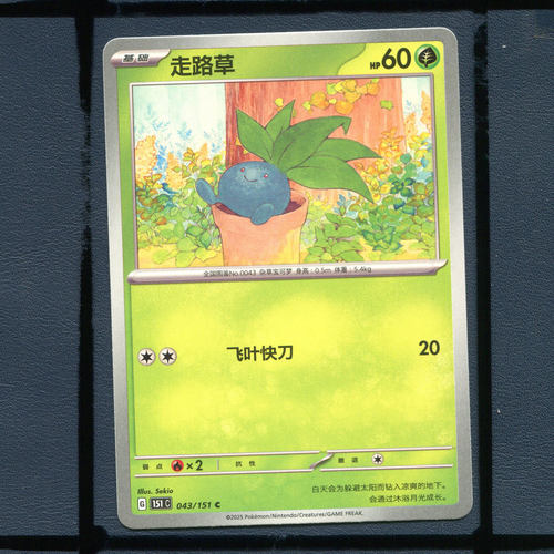 宝可梦PTCG简中正版卡牌走路草151c-043