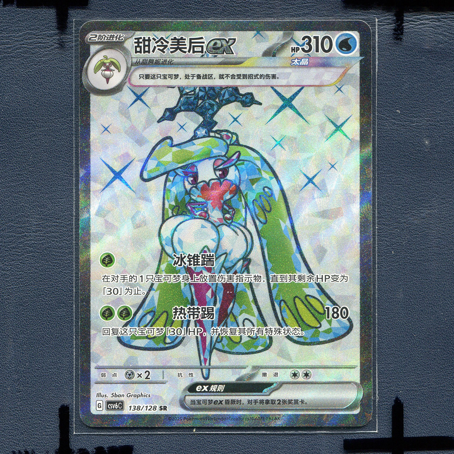 宝可梦PTCG简中正版卡牌 14.0 真实玄虚 甜妹冷后EX CSV6C-138 SR