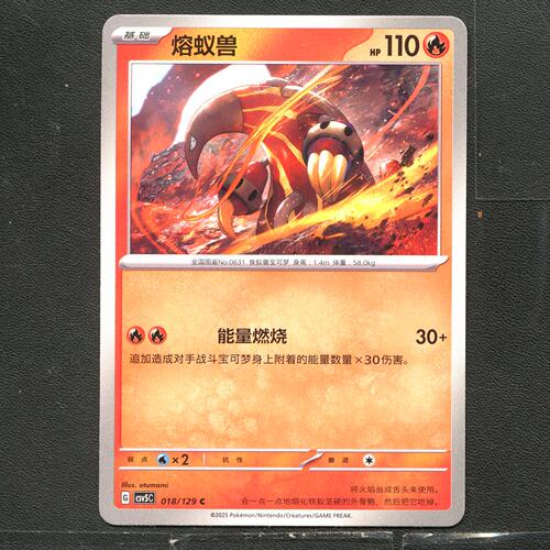 宝可梦TCG 正版卡牌 13.0黑晶炽城 熔蚁兽 CSV5C-018 简中