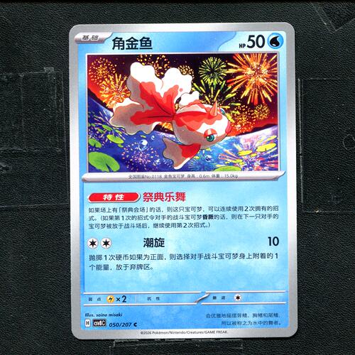 宝可梦 ptcg 正版卡牌 简中16.0 璀璨诡幻 角金鱼 CSV8C-050