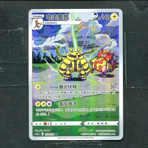 宝可梦PTCG 正版卡牌 碧海暗影 啸 电击魔兽 CS6AC-133 AR 简中