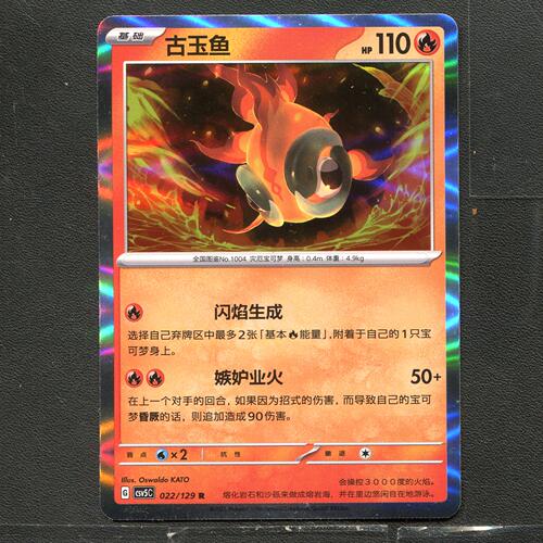 宝可梦TCG 正版卡牌 13.0黑晶炽城 古玉鱼 CSV5C-022 简中