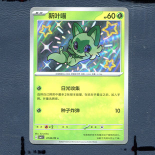 宝可梦PTCG 简中 正版卡牌 宝石包1.0 新叶喵 CBB1C-0106 S闪