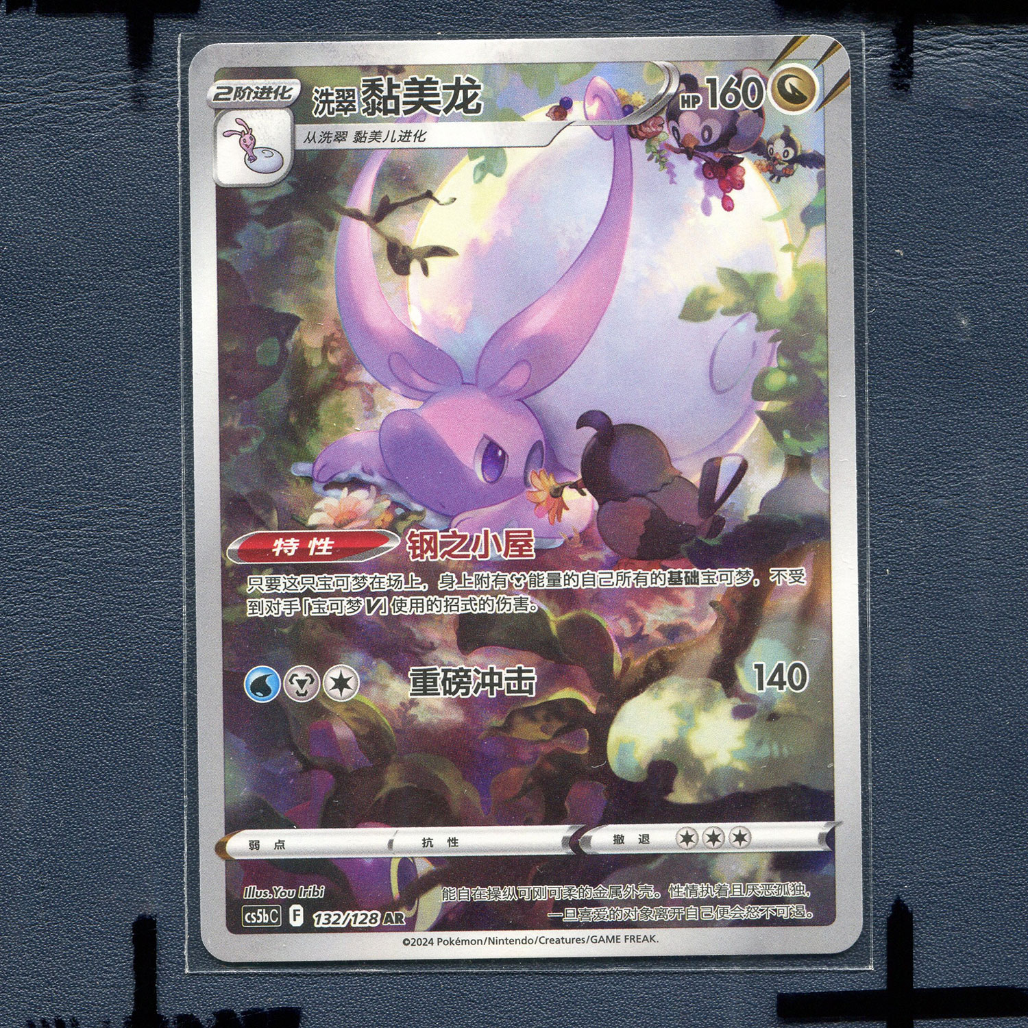 宝可梦PTCG 简中正版卡牌7.0勇魅群星勇 洗翠黏美龙 CS5BC-132 AR