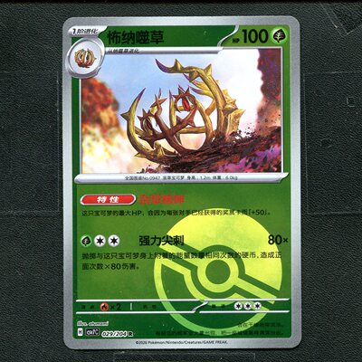 宝可梦ptcg 正版卡牌 15.0利刃猛醒 怖纳噬草 CSV7C-029 球闪简中
