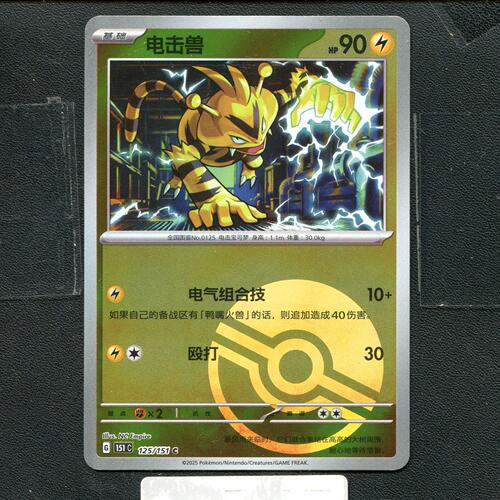 宝可梦正版卡牌PTCG  收集啦 电击兽 151C-125 球闪 简中