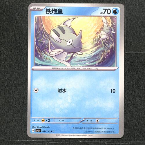 宝可梦TCG 正版卡牌 13.0黑晶炽城 铁炮鱼 CSV5C-024 简中