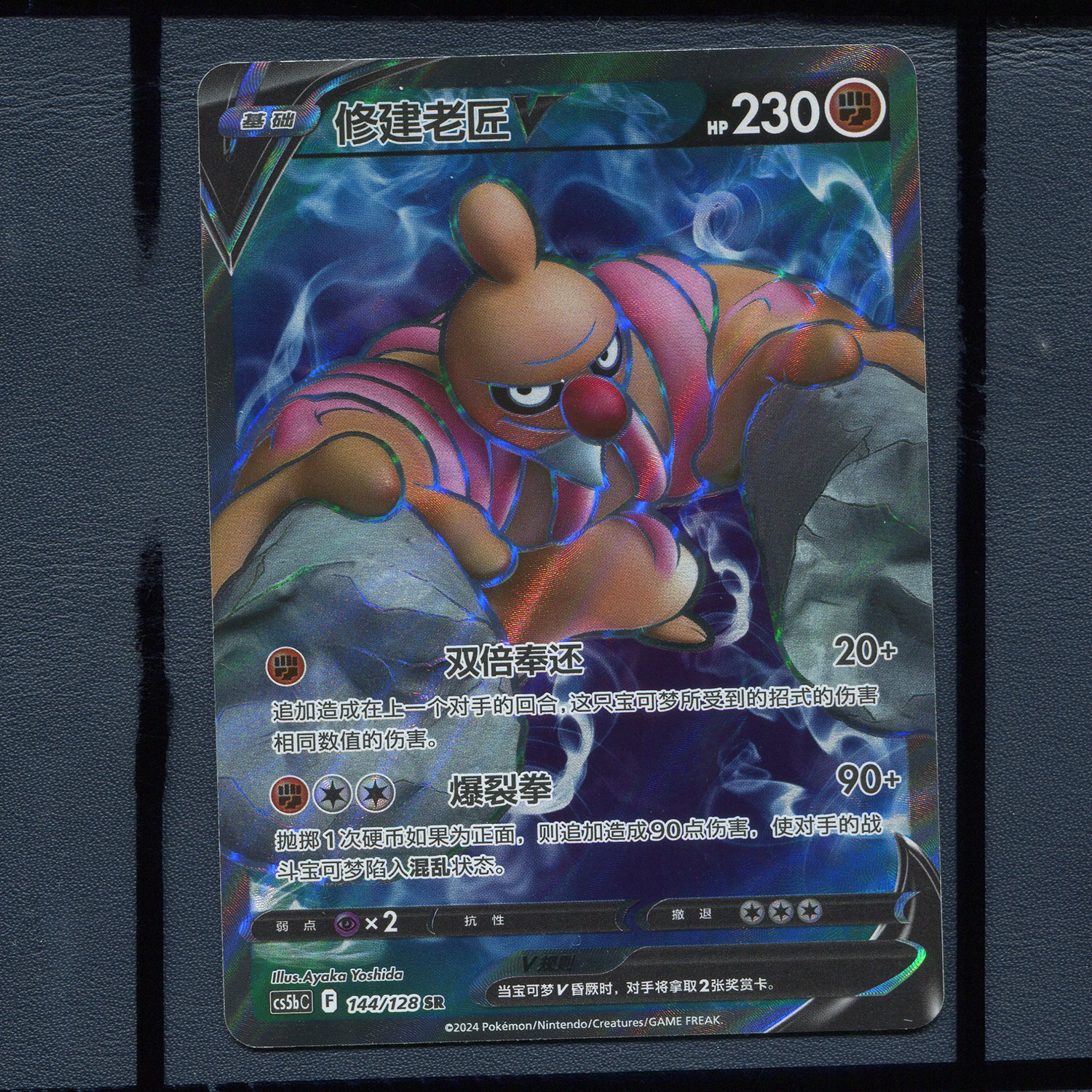 宝可梦简中PTCG 7.0勇魅群星勇 修建老匠V CS5BC-144 sR