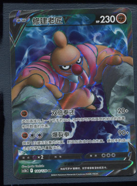 宝可梦简中PTCG 7.0勇魅群星勇 修建老匠V CS5BC-144 sR