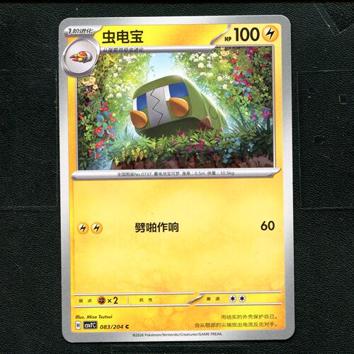 宝可梦 ptcg 正版卡牌 15.0 利刃猛醒 虫电宝 CSV7C-083 简中