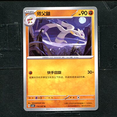 宝可梦 ptcg 正版卡牌 简中16.0 璀璨诡幻 师父鼬 CSV8C-114