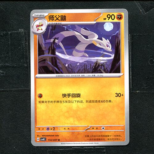 宝可梦 ptcg 正版卡牌 简中16.0 璀璨诡幻 师父鼬 CSV8C-114