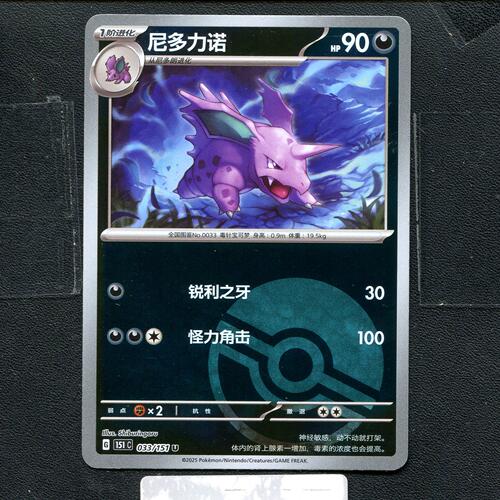 宝可梦正版卡牌PTCG  收集啦  尼多力诺 151C-033 球闪 简中