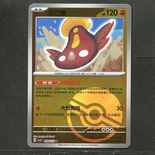 宝可梦TCG 正版卡牌 13.0黑晶炽城 泥巴鱼 CSV5C-068 球闪简中