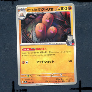 宝可梦PTCG正版卡牌 超级梦想EX 火箭队的三地鼠 M2A-083 日版