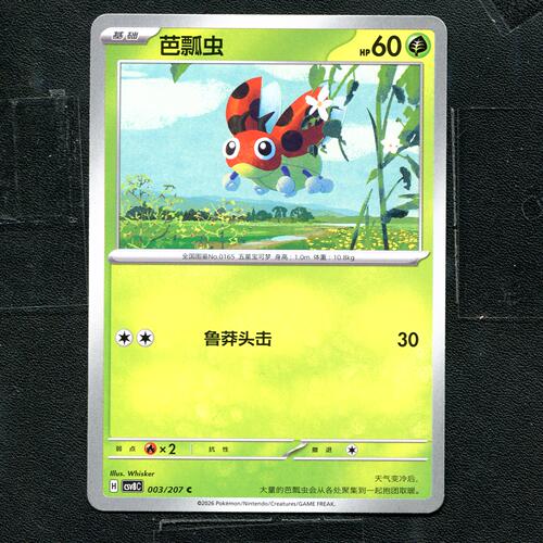 宝可梦 ptcg 正版卡牌 简中16.0 璀璨诡幻 芭瓢虫 CSV8C-003