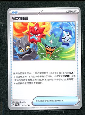 宝可梦 ptcg 正版卡牌 简中16.0 璀璨诡幻 鬼之假面 CSV8C-174