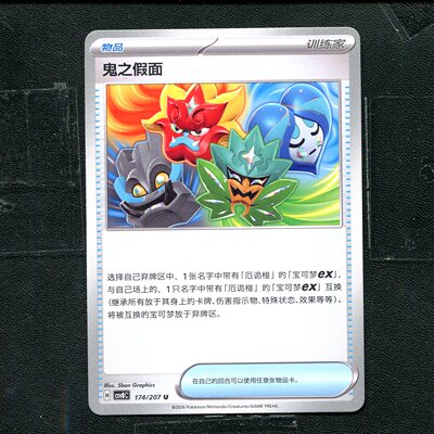 宝可梦 ptcg 正版卡牌 简中16.0 璀璨诡幻 鬼之假面 CSV8C-174
