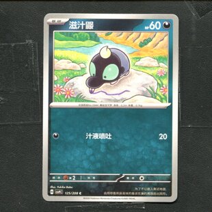 宝可梦 ptcg 正版卡牌 17.0 星彩晶璃 滋汁鼹 CSV9C-125 简中