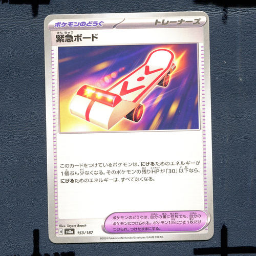 宝可梦PTCG正版卡牌 太晶盛典 紧急滑板 SV8A-153 日版