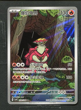 宝可梦 ptcg正版卡牌 星彩晶璃 爆焰龟兽 CSV9C-209 AR 简中