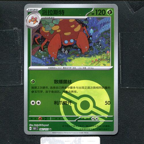 宝可梦正版卡牌PTCG  收集啦  派拉斯特 151C-047 球闪 简中
