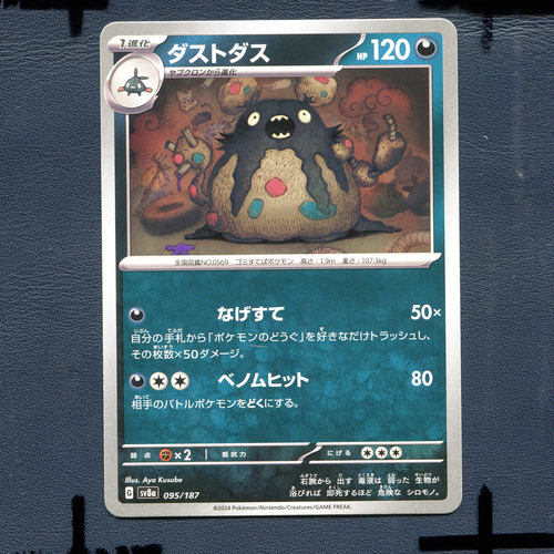 宝可梦PTCG正版卡牌 太晶盛典 灰尘山 SV8A-095 日版