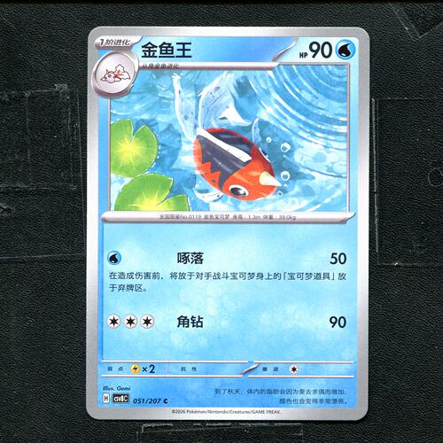 宝可梦 ptcg 正版卡牌 简中16.0 璀璨诡幻 金鱼王 CSV8C-051