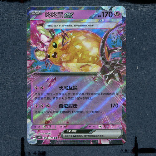 宝可梦PTCG正版卡牌12.0嘉奖回合 咚咚鼠EX CSV4C-058 RR 简中