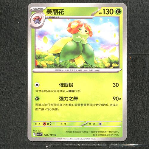 宝可梦TCG 正版卡牌 13.0黑晶炽城 美丽花 CSV5C-003 简中
