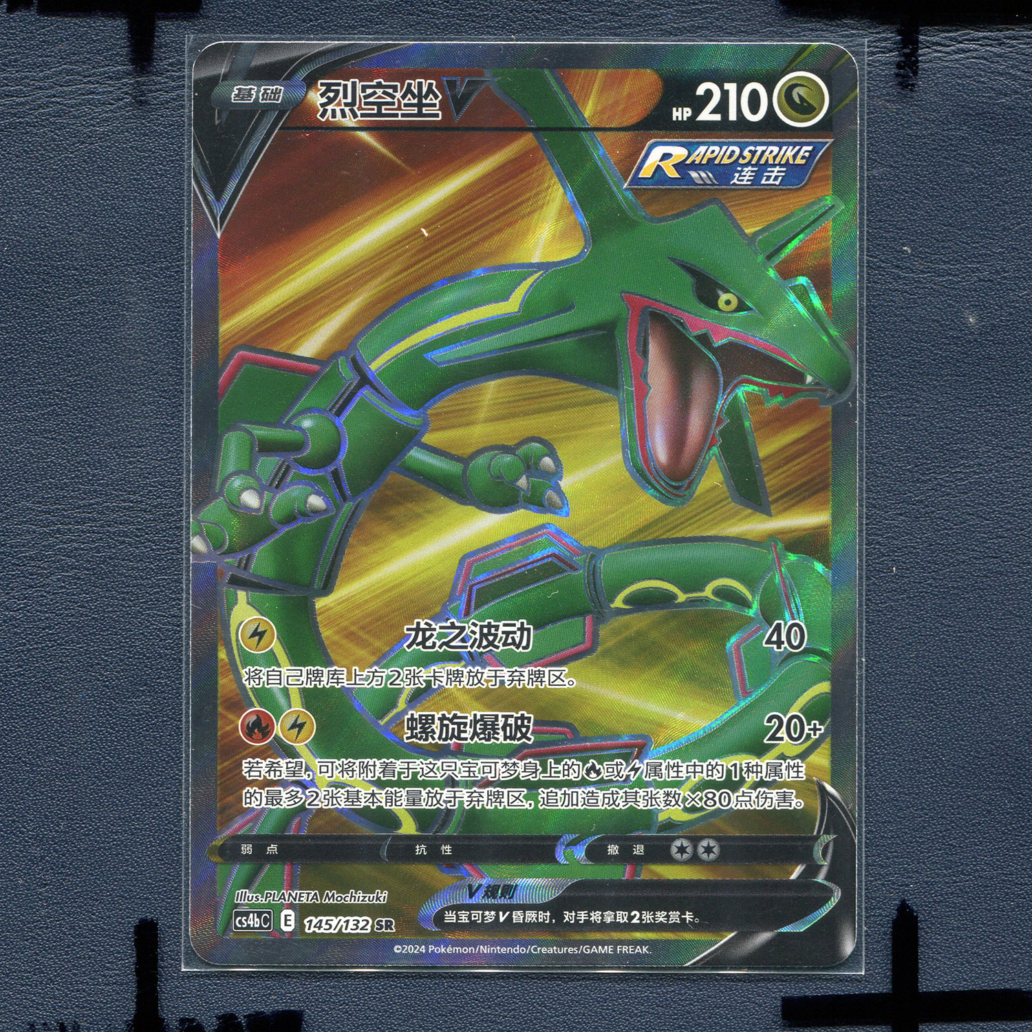 宝可梦 简中正版卡牌 6.0九彩汇聚源 烈空坐V CS4BC-145 SR