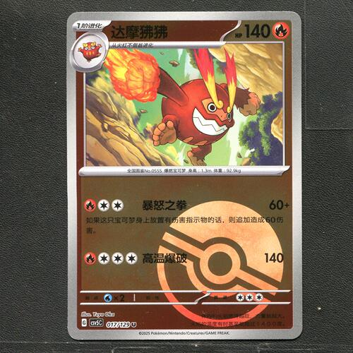 宝可梦TCG 正版卡牌 13.0黑晶炽城 达摩狒狒 CSV5C-017 球闪简中