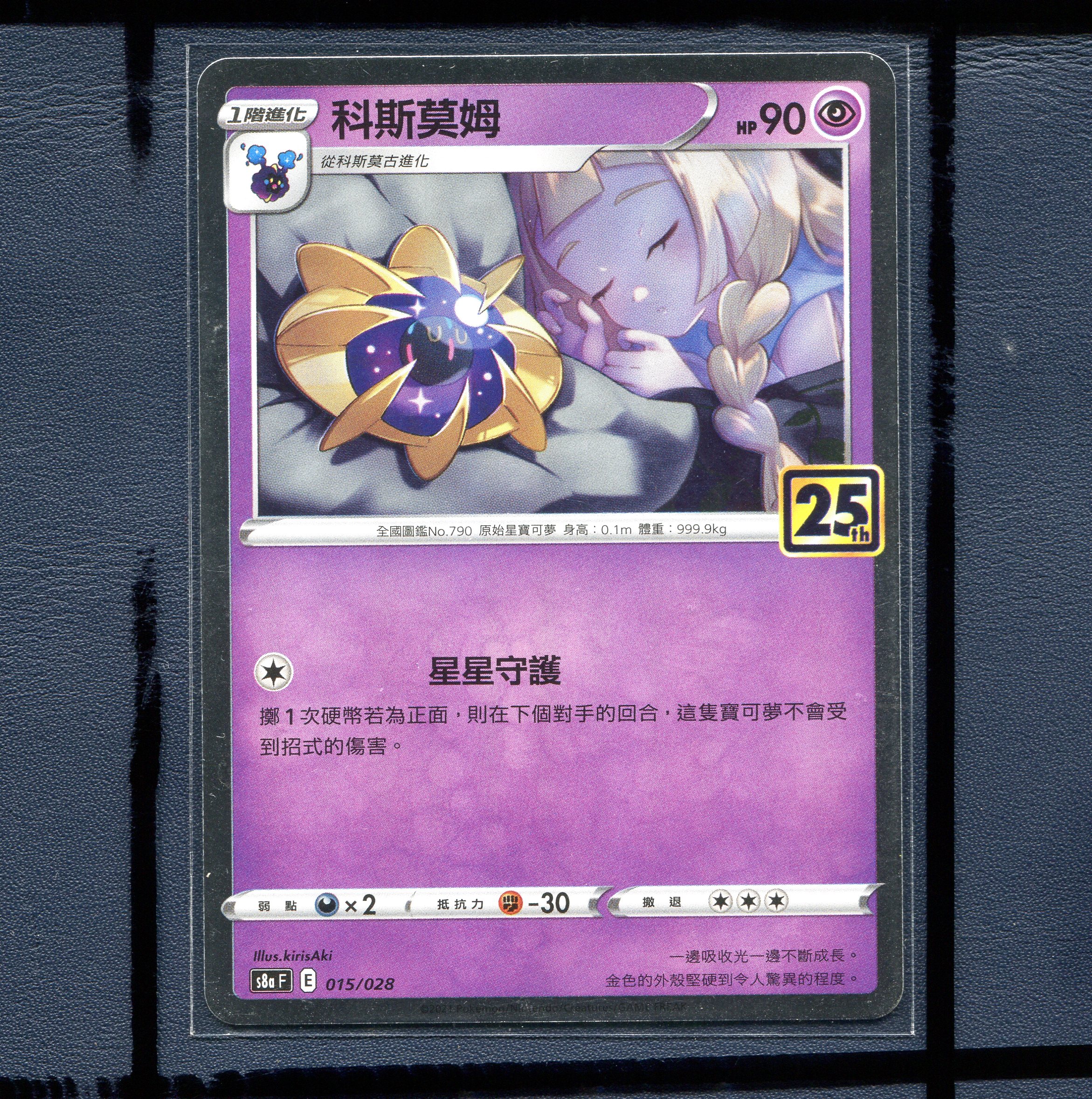 宝可梦正版繁中卡牌 剑&盾 25周年收藏版 科斯莫姆 S8aF-015