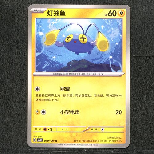 宝可梦TCG 正版卡牌 13.0黑晶炽城 灯笼鱼 CSV5C-040 简中