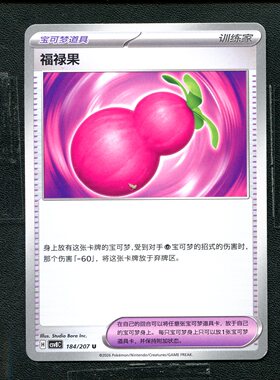 宝可梦 ptcg 正版卡牌 简中16.0 璀璨诡幻 福禄果 CSV8C-184
