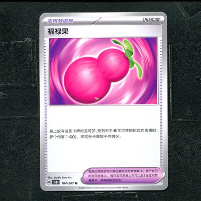 宝可梦 ptcg 正版卡牌 简中16.0 璀璨诡幻 福禄果 CSV8C-184