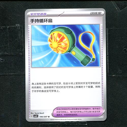宝可梦 ptcg 正版卡牌 简中16.0 璀璨诡幻 手持循环扇 CSV8C-190