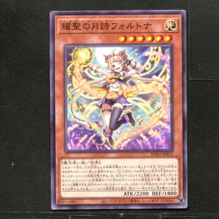 游戏王 卡牌 85976588 耀圣之月诗 福尔图娜 BPRO-JP012 A03