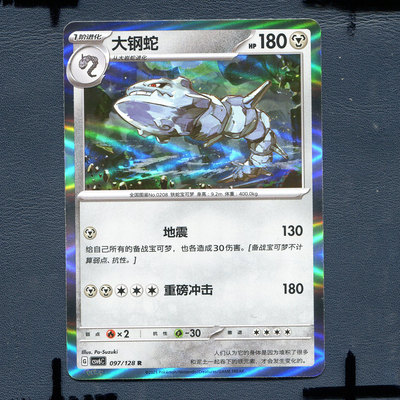 宝可梦PTCG 简中卡牌 14.0真实玄虚 大钢蛇 CSV6C-097