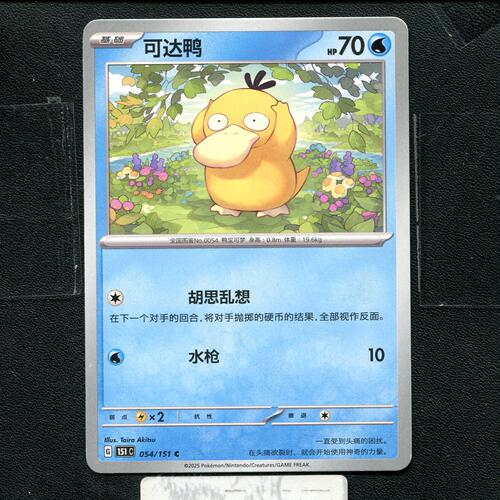 宝可梦正版卡牌PTCG  收集啦  可达鸭 151C-054 简中