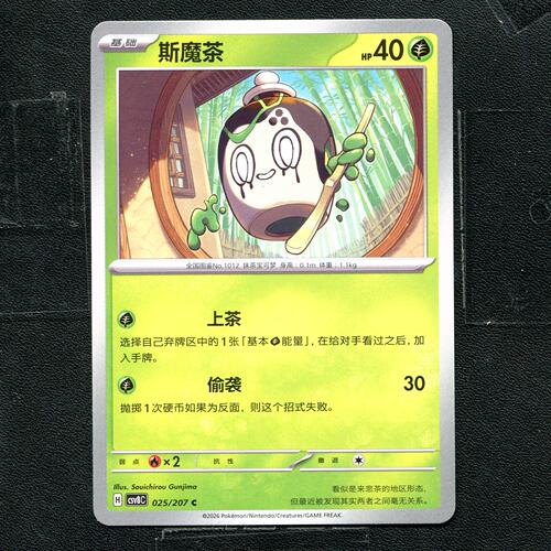 宝可梦 ptcg 正版卡牌 简中16.0 璀璨诡幻 斯魔茶 CSV8C-025